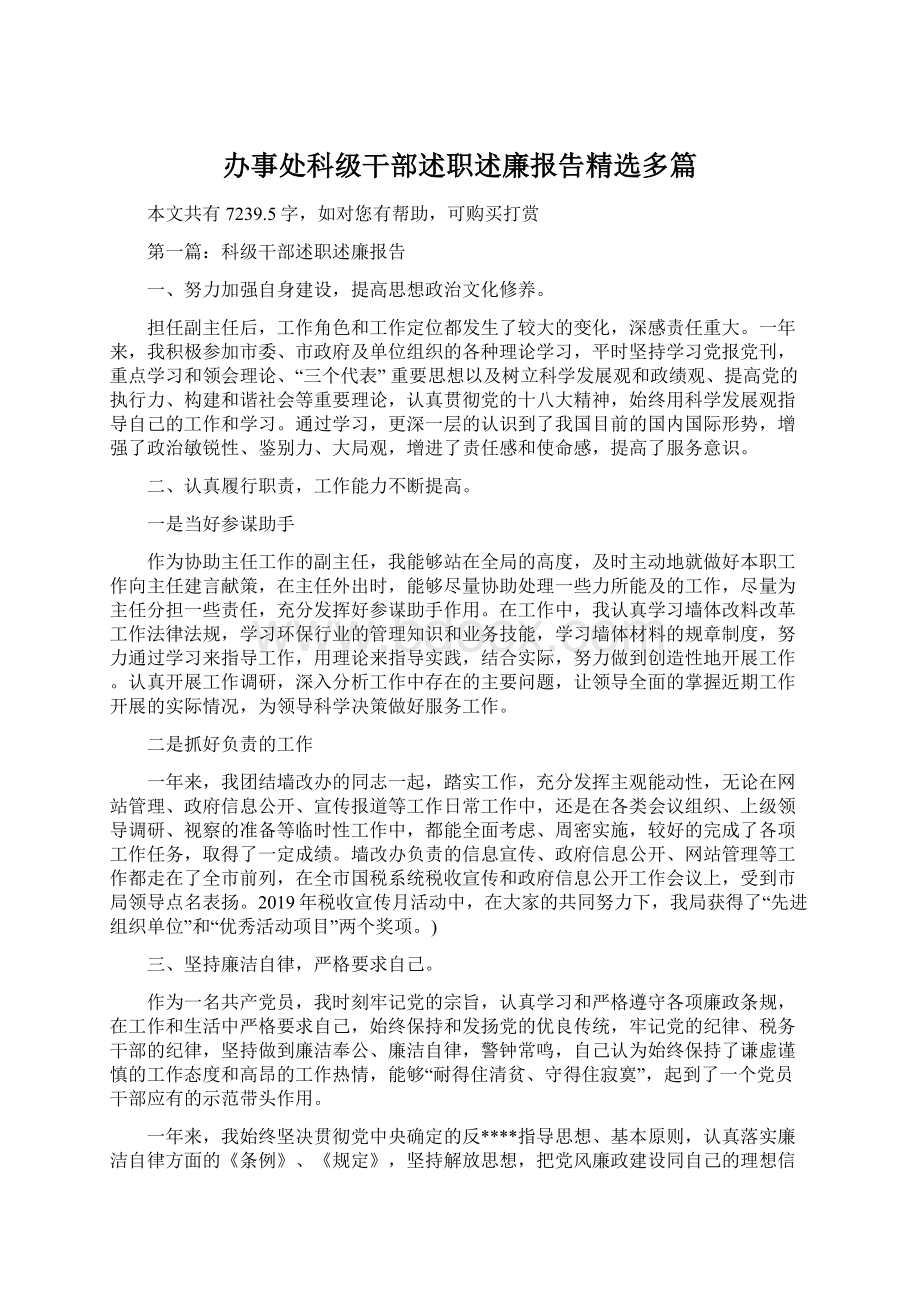 办事处科级干部述职述廉报告精选多篇.docx_第1页