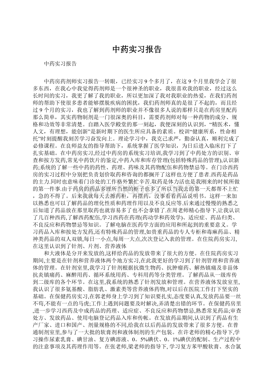 中药实习报告Word文档格式.docx_第1页