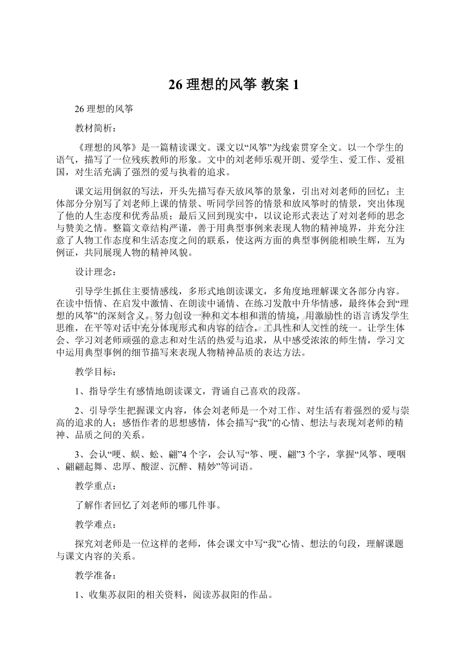 26 理想的风筝教案1.docx