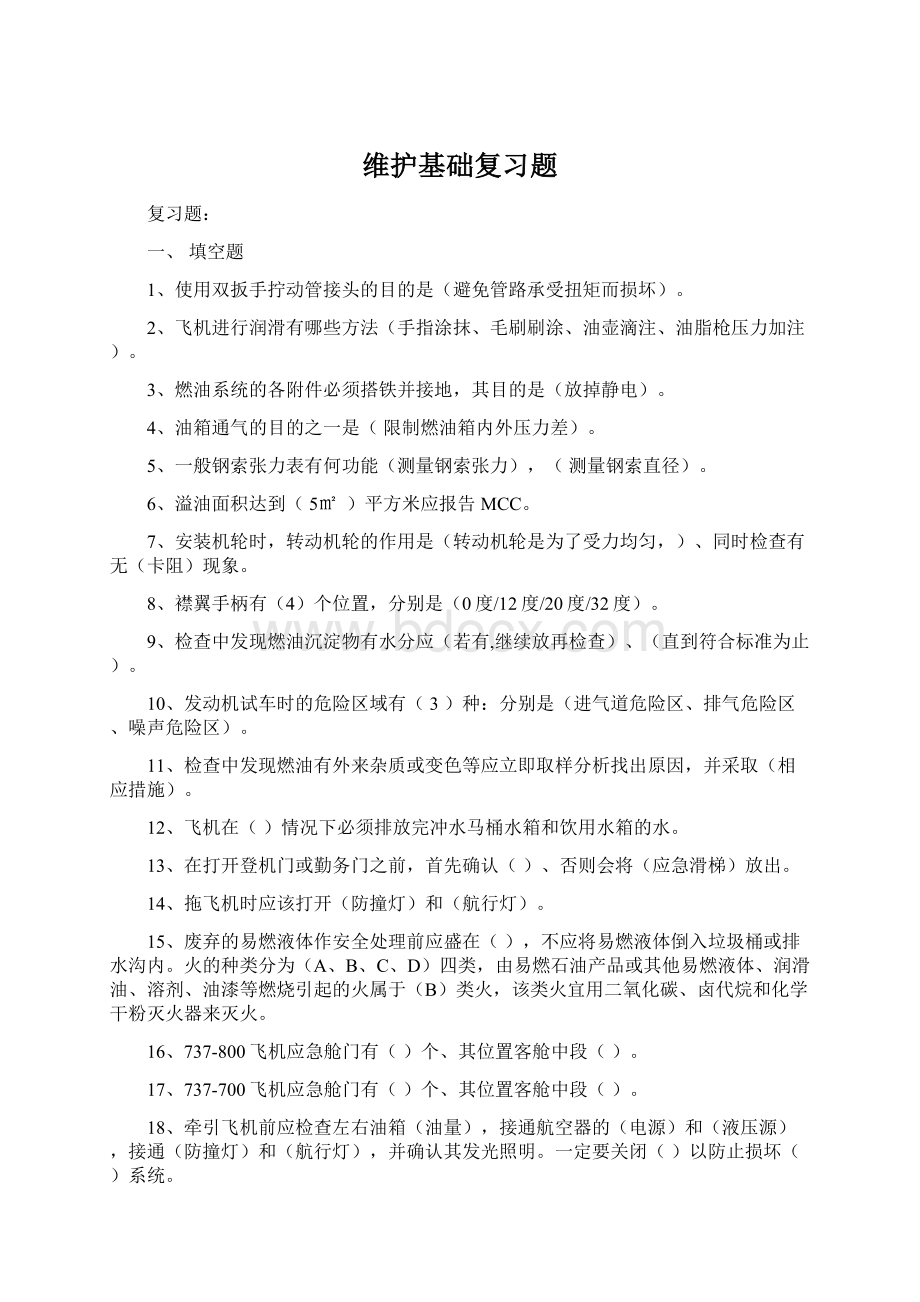 维护基础复习题.docx