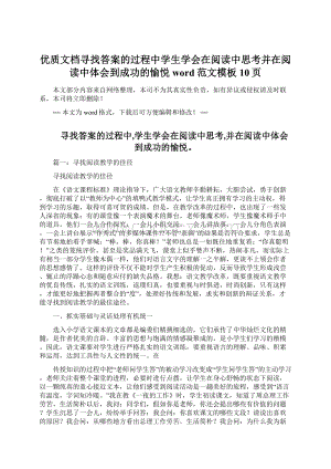 优质文档寻找答案的过程中学生学会在阅读中思考并在阅读中体会到成功的愉悦word范文模板 10页Word文档下载推荐.docx