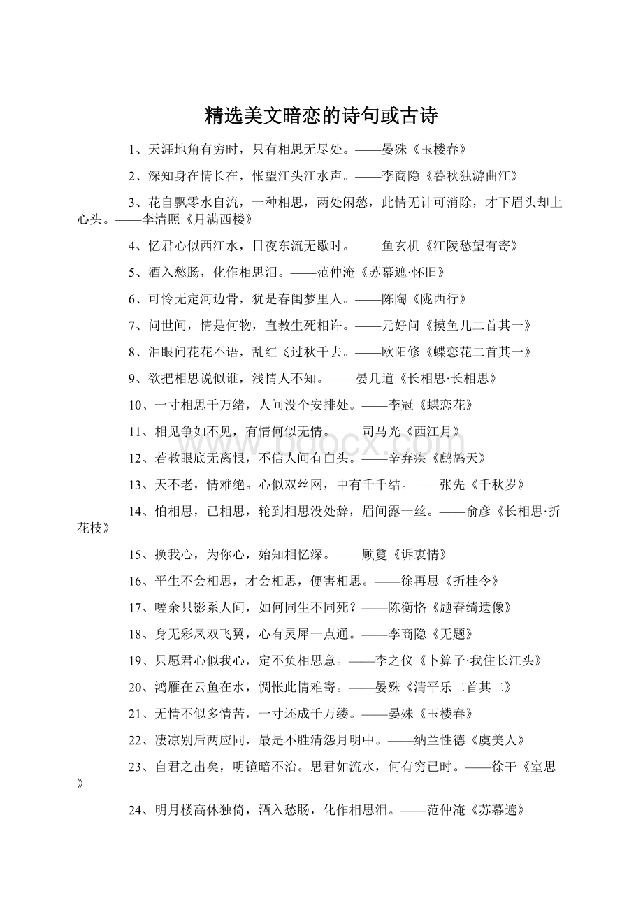 精选美文暗恋的诗句或古诗Word文档格式.docx_第1页