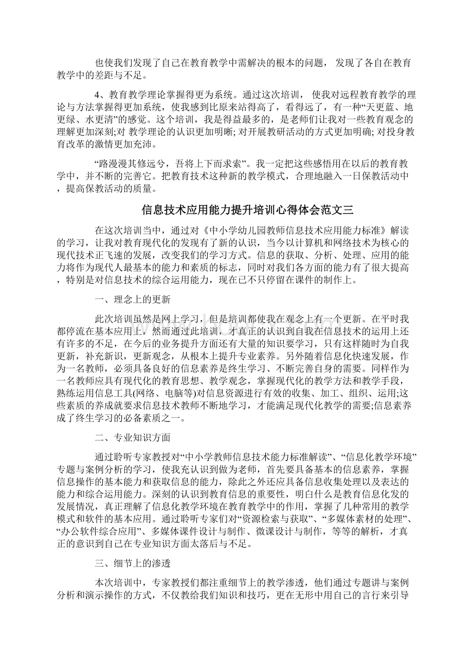 201X信息技术应用能力提升培训心得体会实用word文档 10页.docx_第3页