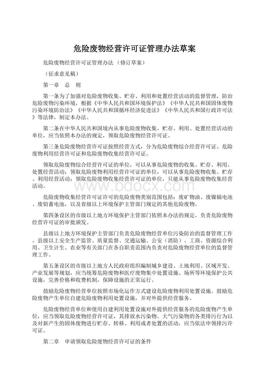 危险废物经营许可证管理办法草案Word格式.docx