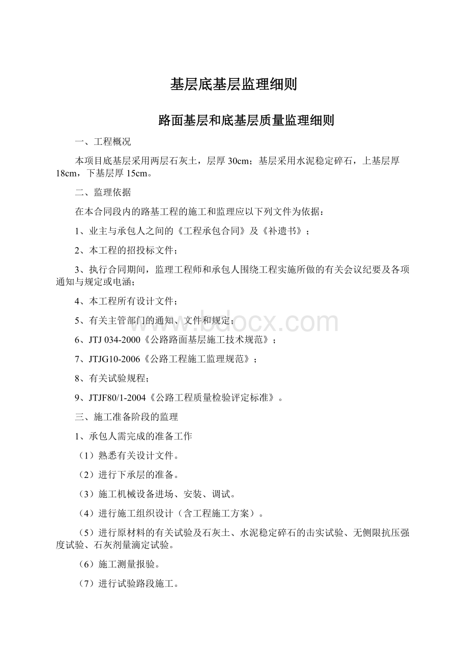 基层底基层监理细则文档格式.docx