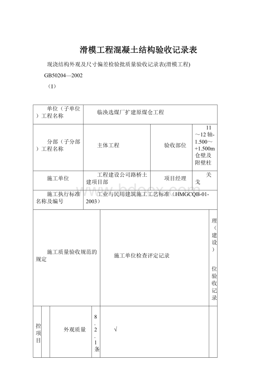 滑模工程混凝土结构验收记录表.docx_第1页