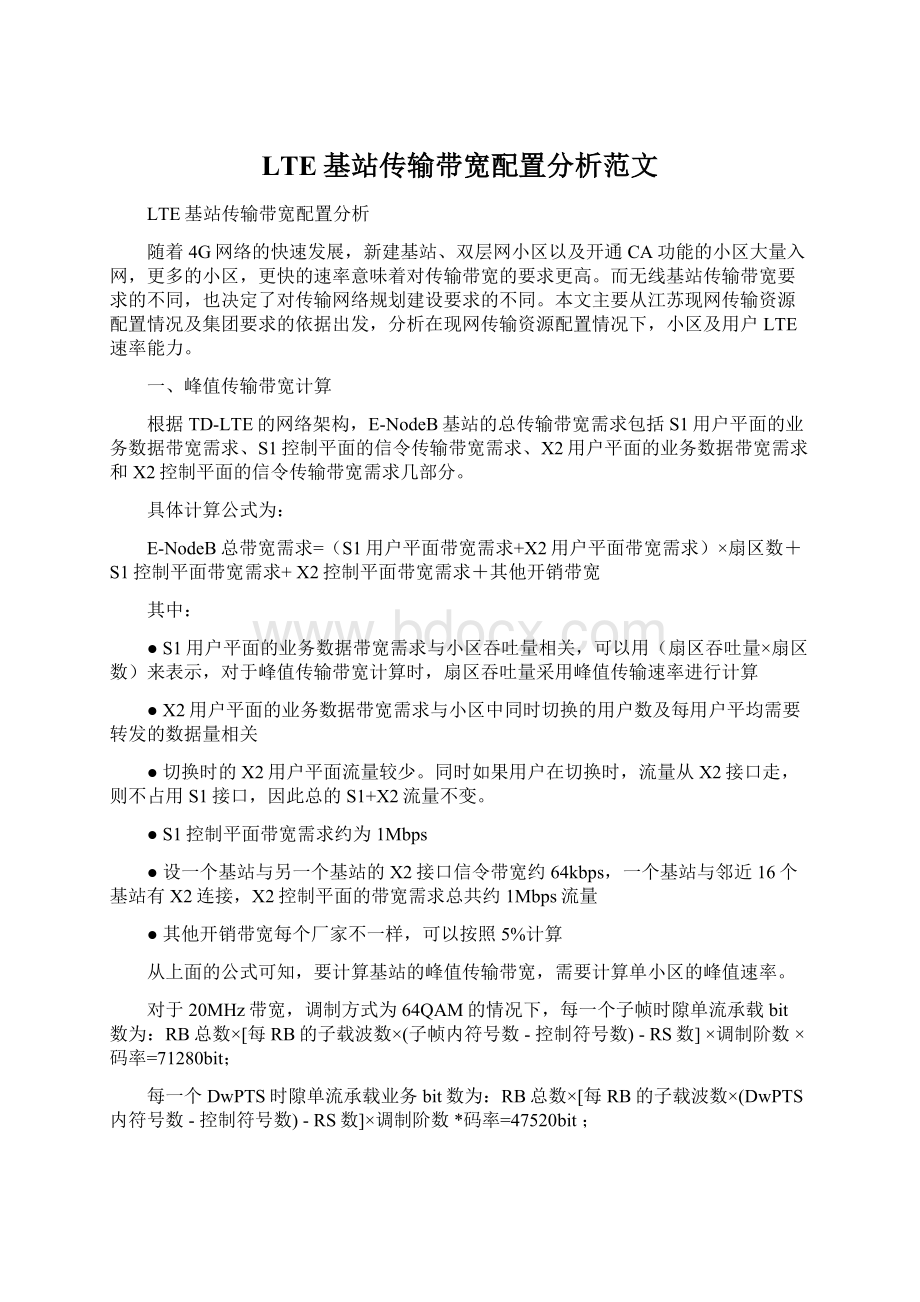 LTE基站传输带宽配置分析范文Word格式文档下载.docx