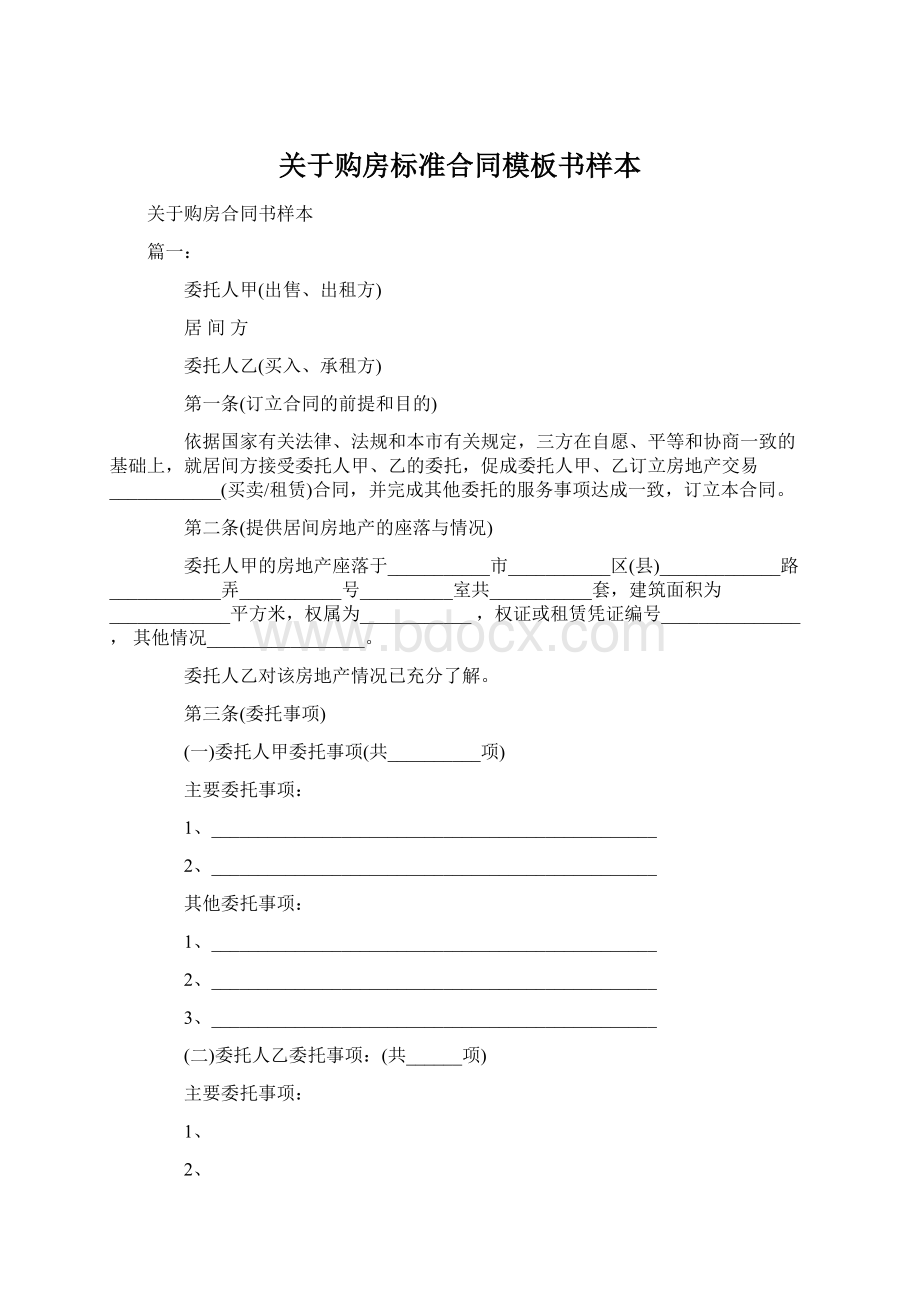 关于购房标准合同模板书样本.docx_第1页