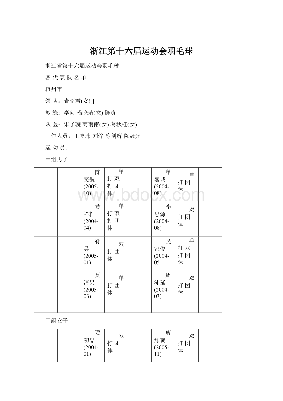 浙江第十六届运动会羽毛球Word文档格式.docx