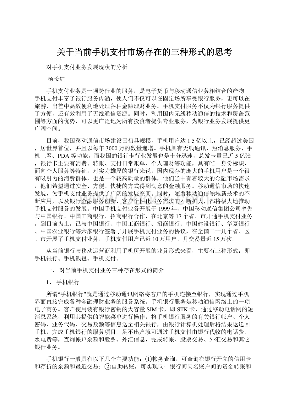 关于当前手机支付市场存在的三种形式的思考.docx_第1页