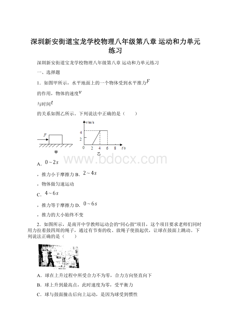 深圳新安街道宝龙学校物理八年级第八章 运动和力单元练习.docx_第1页