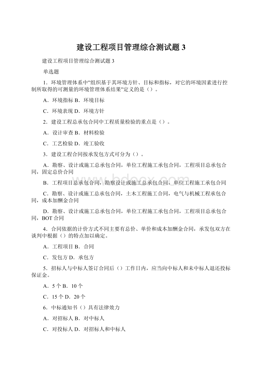 建设工程项目管理综合测试题3Word下载.docx