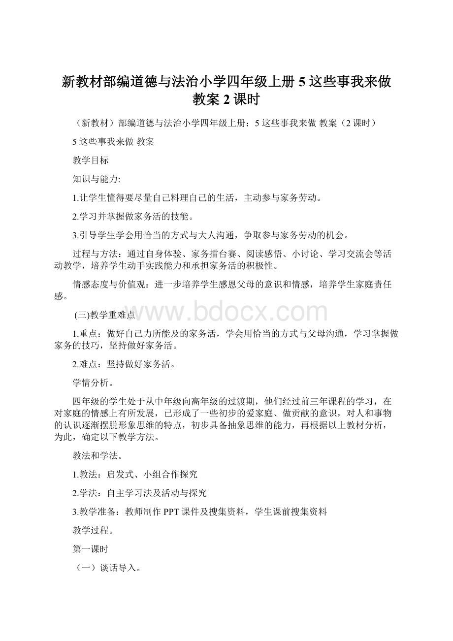 新教材部编道德与法治小学四年级上册5 这些事我来做 教案2课时.docx