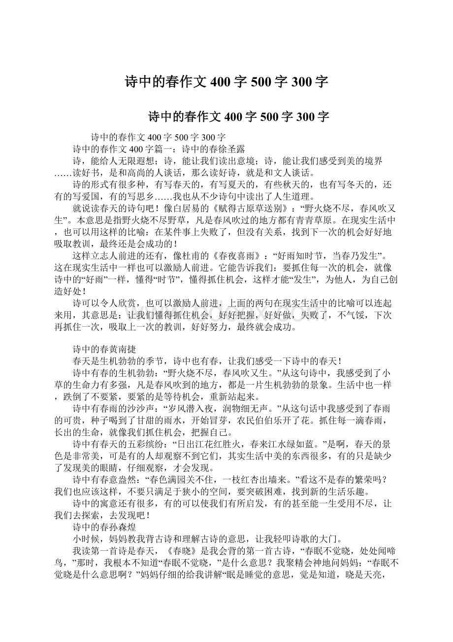 诗中的春作文400字500字300字Word格式.docx_第1页