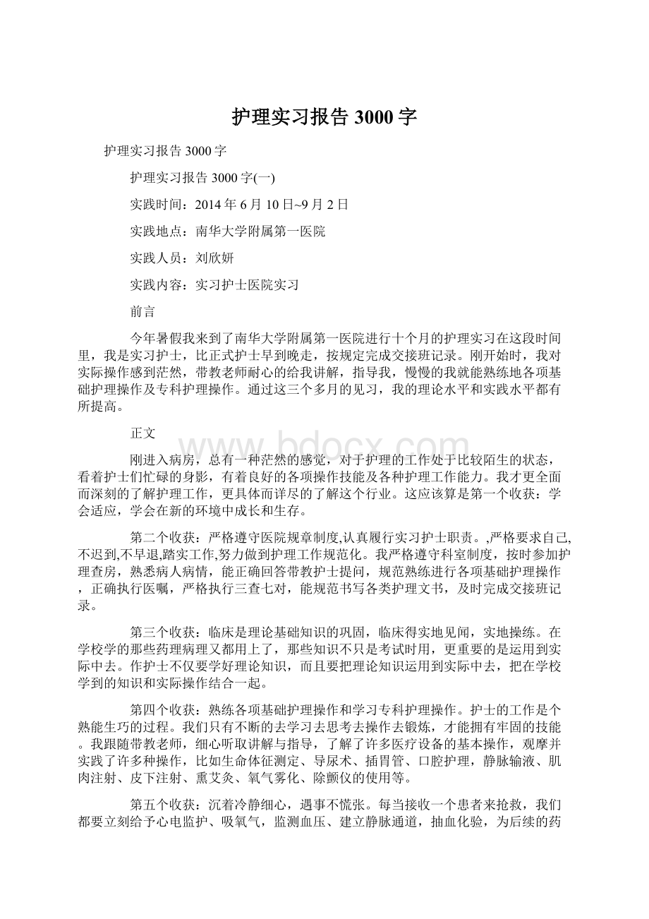 护理实习报告3000字.docx_第1页