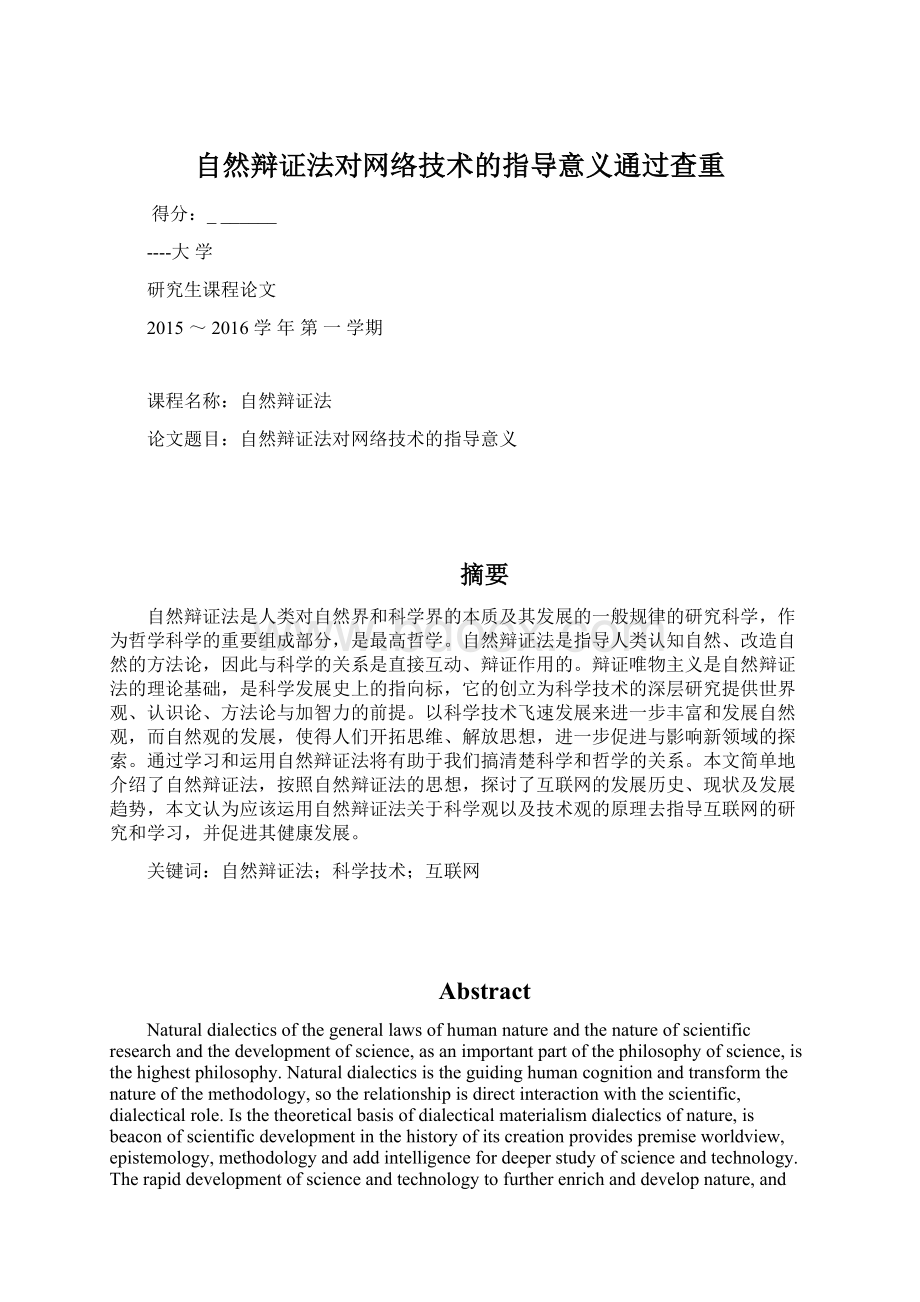 自然辩证法对网络技术的指导意义通过查重Word格式文档下载.docx_第1页