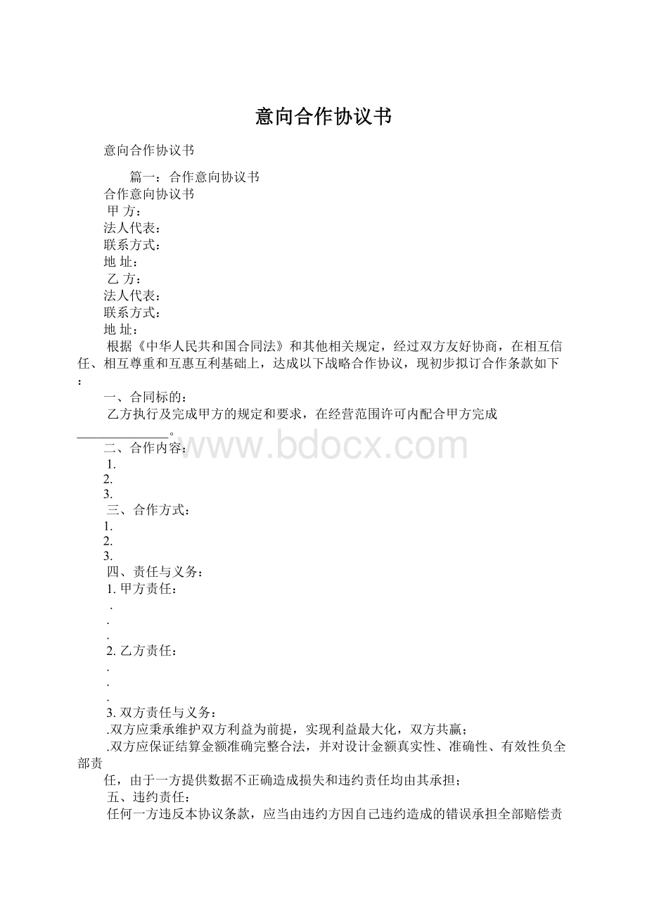 意向合作协议书Word格式文档下载.docx_第1页