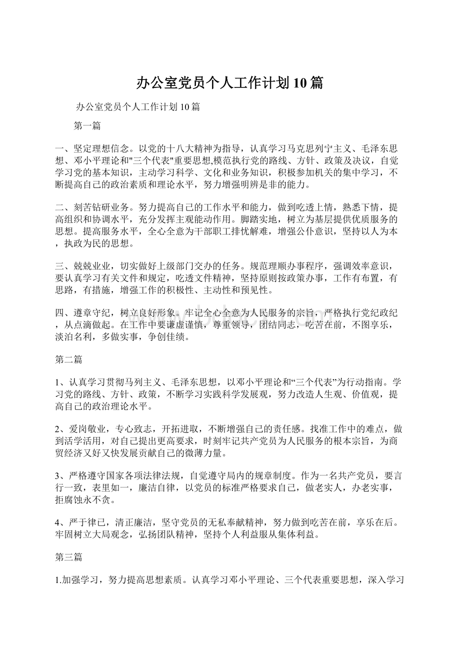 办公室党员个人工作计划10篇.docx