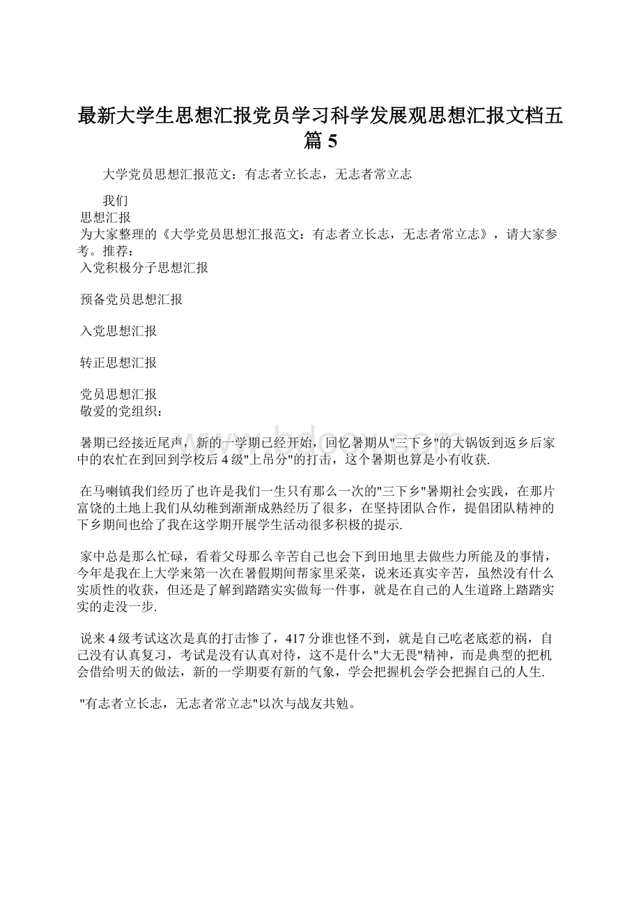 最新大学生思想汇报党员学习科学发展观思想汇报文档五篇 5.docx_第1页