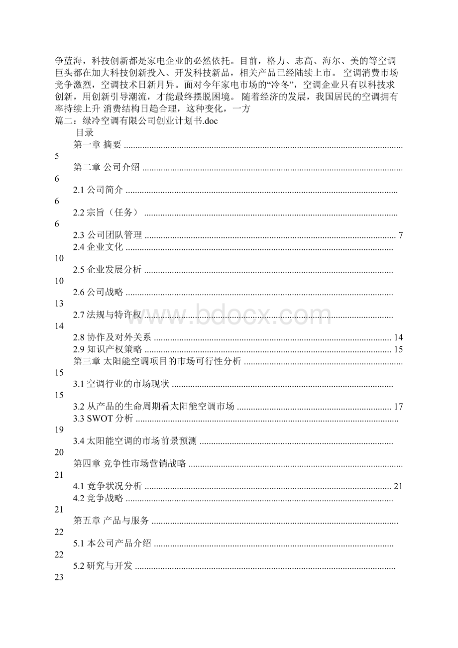 空调企业计划书docWord格式.docx_第3页