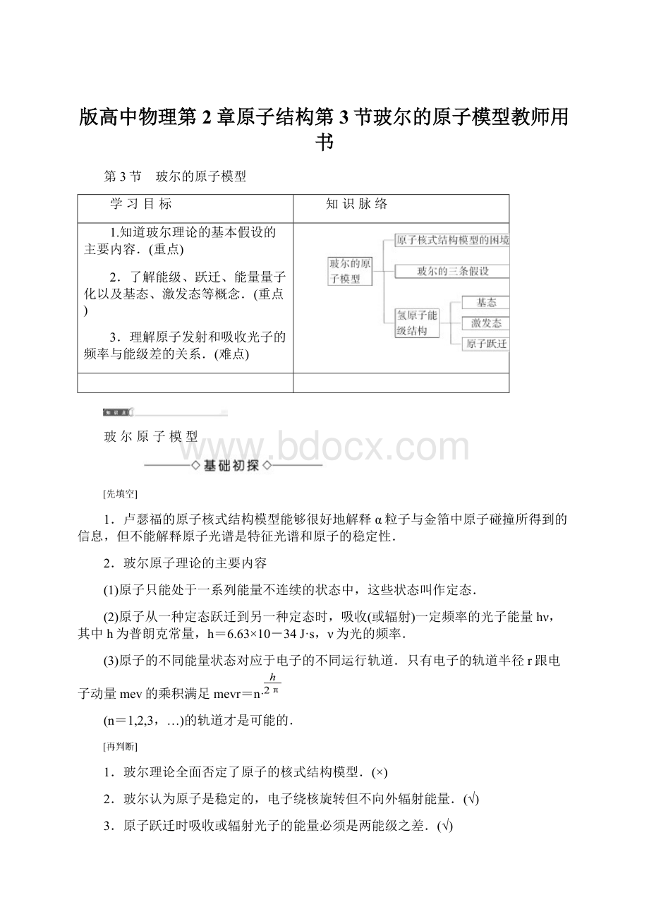 版高中物理第2章原子结构第3节玻尔的原子模型教师用书.docx