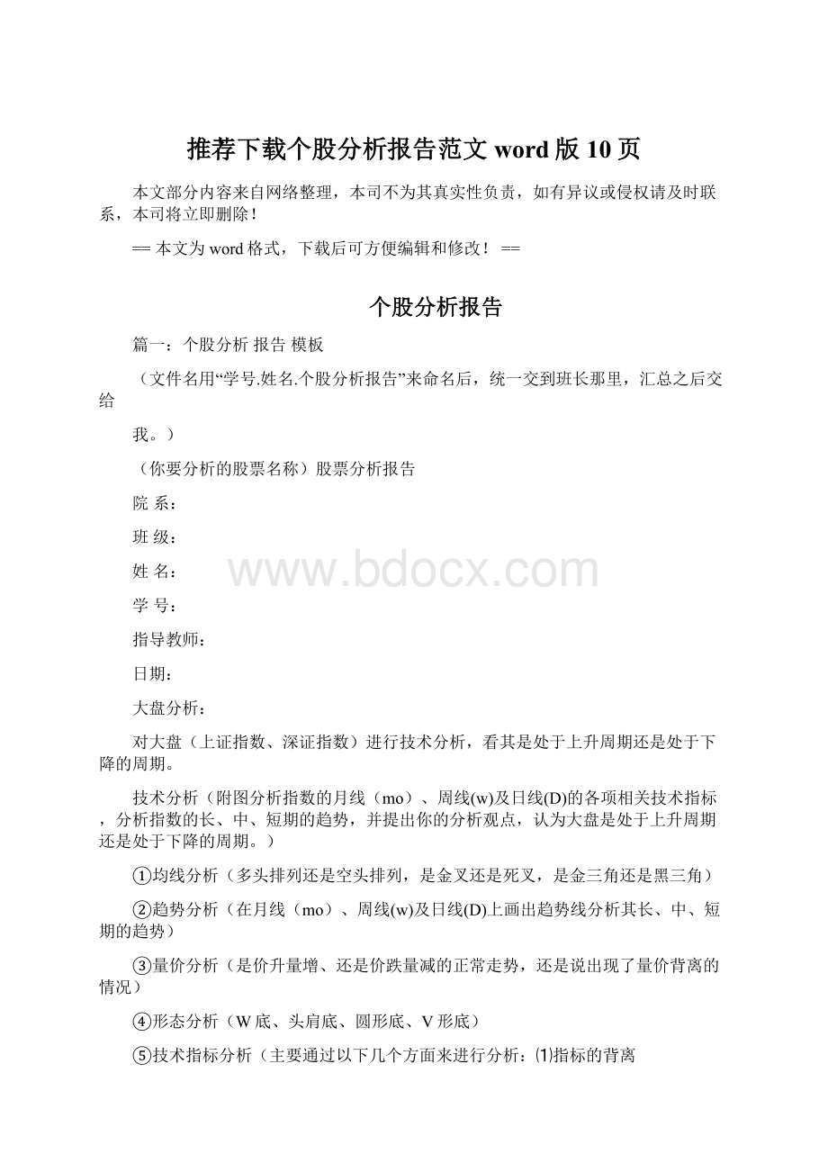 推荐下载个股分析报告范文word版 10页文档格式.docx_第1页