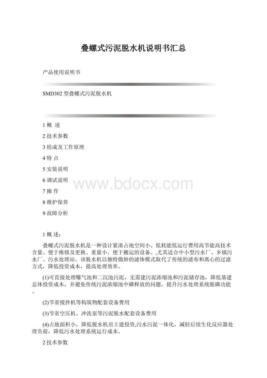 叠螺式污泥脱水机说明书汇总Word文档格式.docx