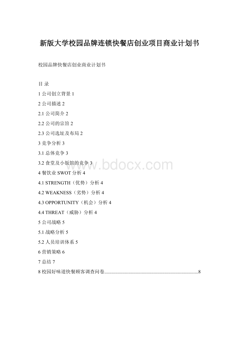 新版大学校园品牌连锁快餐店创业项目商业计划书.docx_第1页