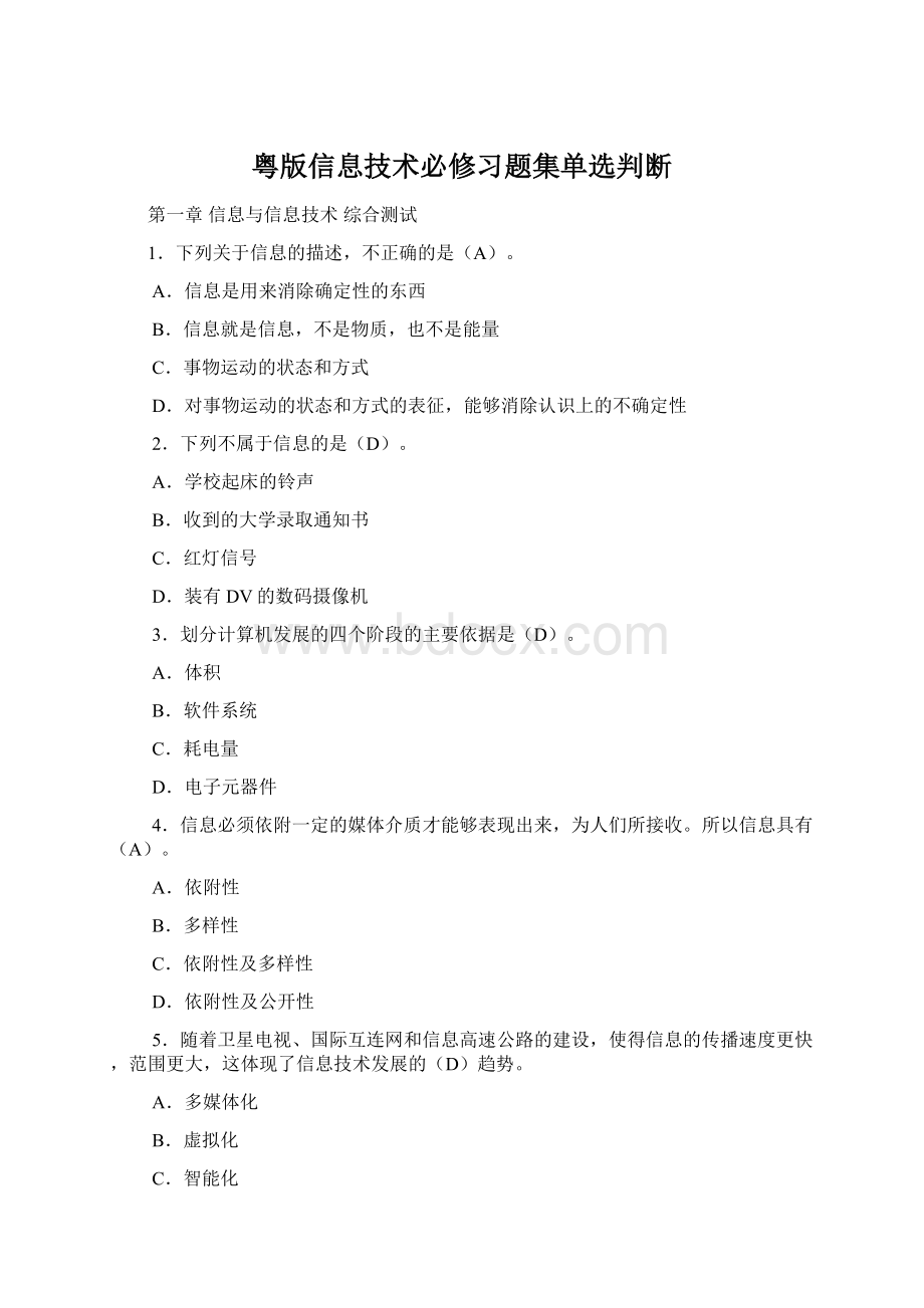 粤版信息技术必修习题集单选判断.docx