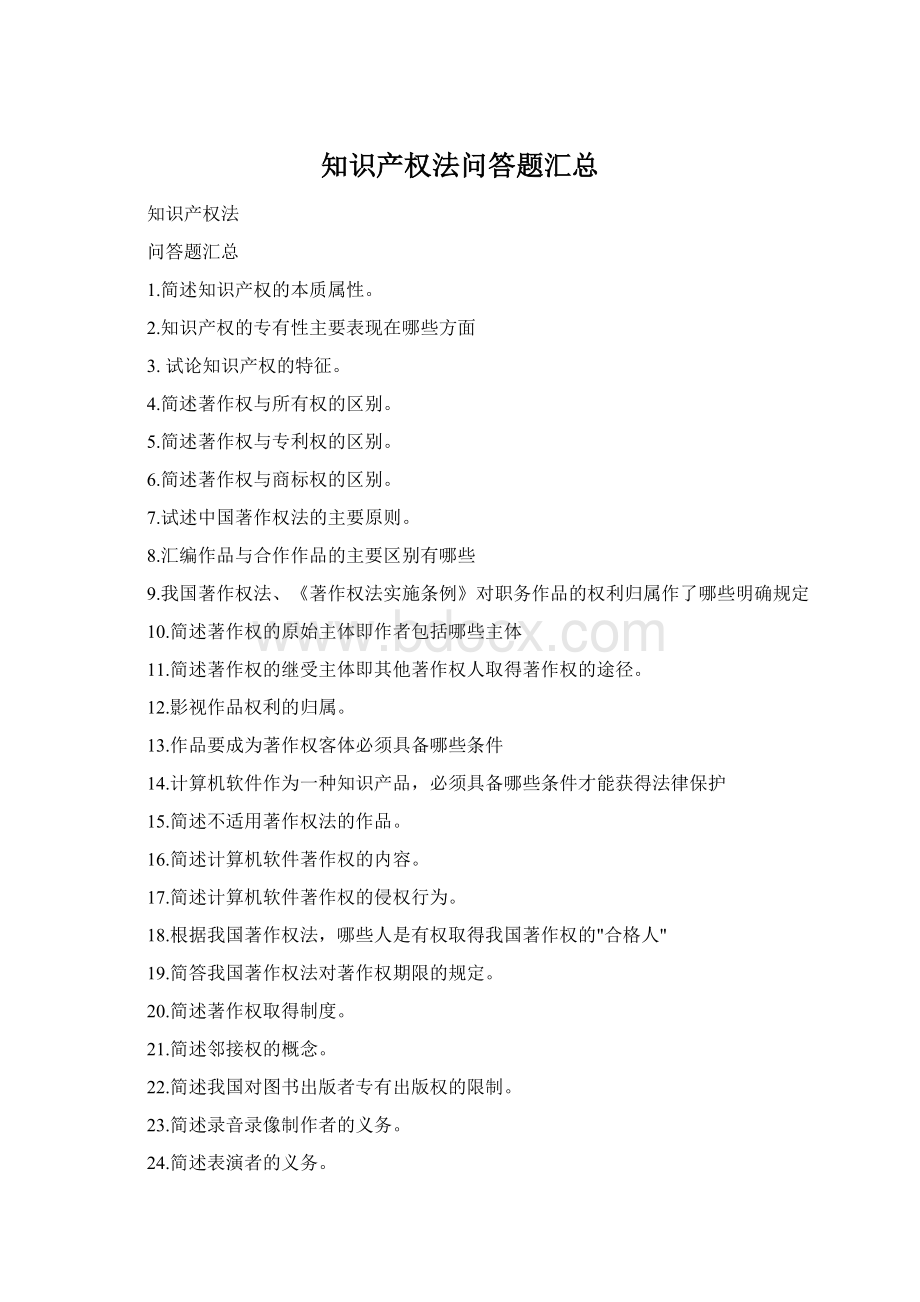 知识产权法问答题汇总Word格式.docx