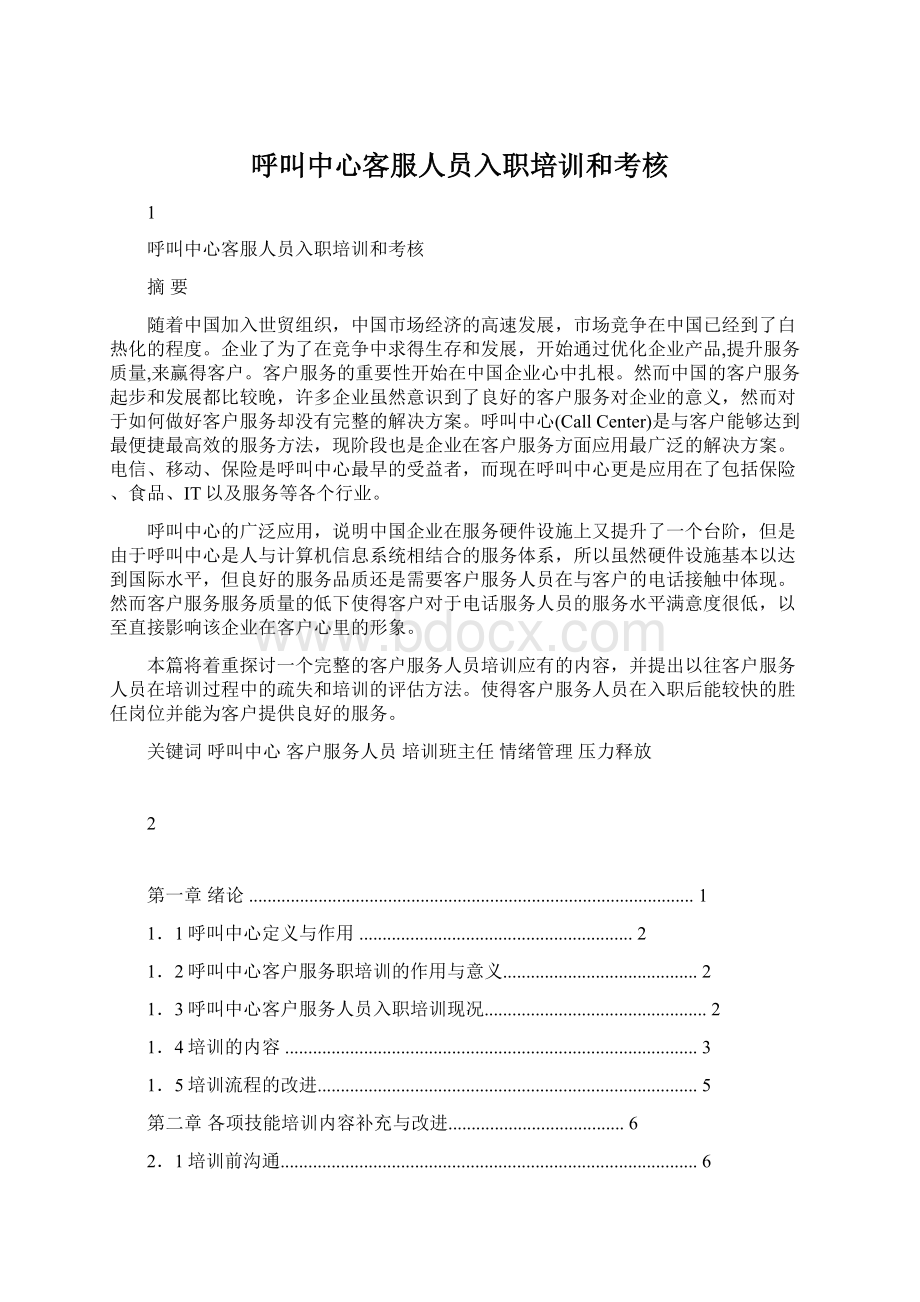 呼叫中心客服人员入职培训和考核Word格式文档下载.docx