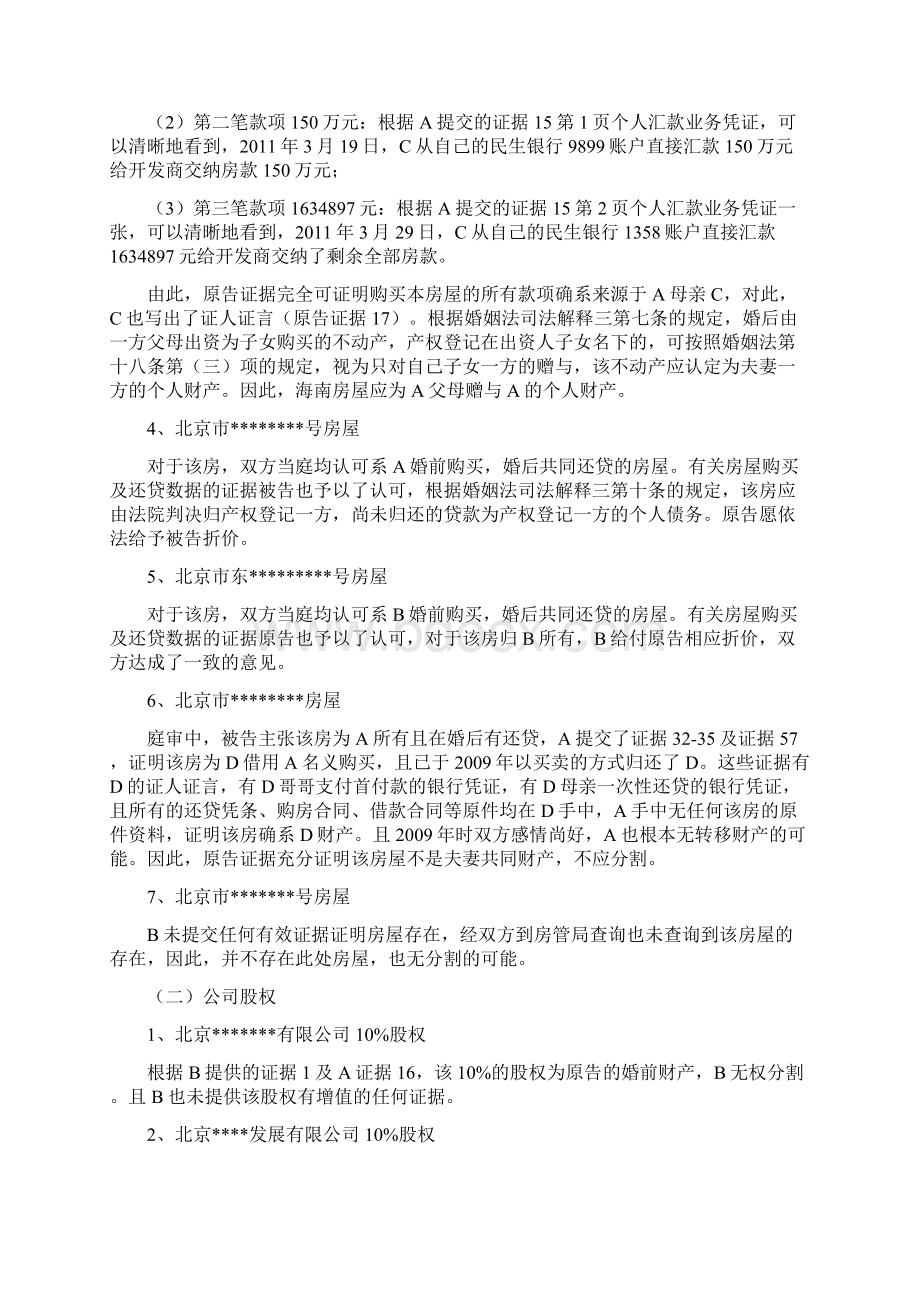 离婚案件代理词Word下载.docx_第3页