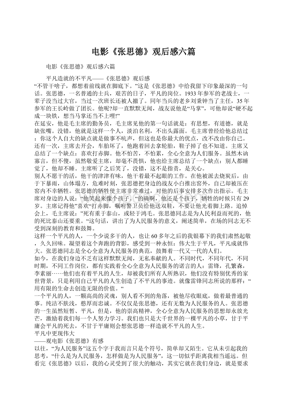 电影《张思德》观后感六篇Word文档格式.docx