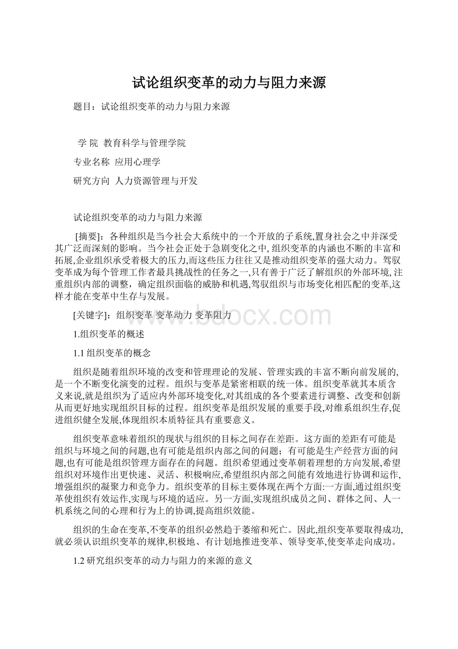 试论组织变革的动力与阻力来源Word格式文档下载.docx