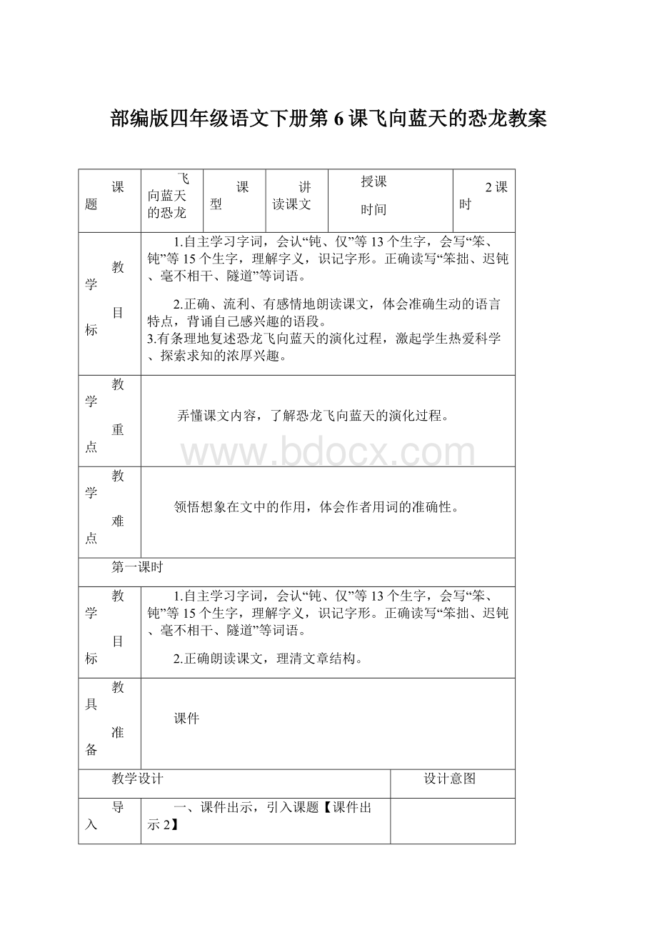 部编版四年级语文下册第6课飞向蓝天的恐龙教案.docx_第1页