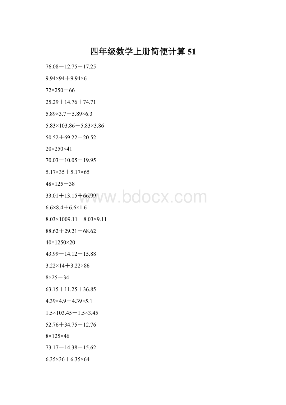 四年级数学上册简便计算51.docx_第1页