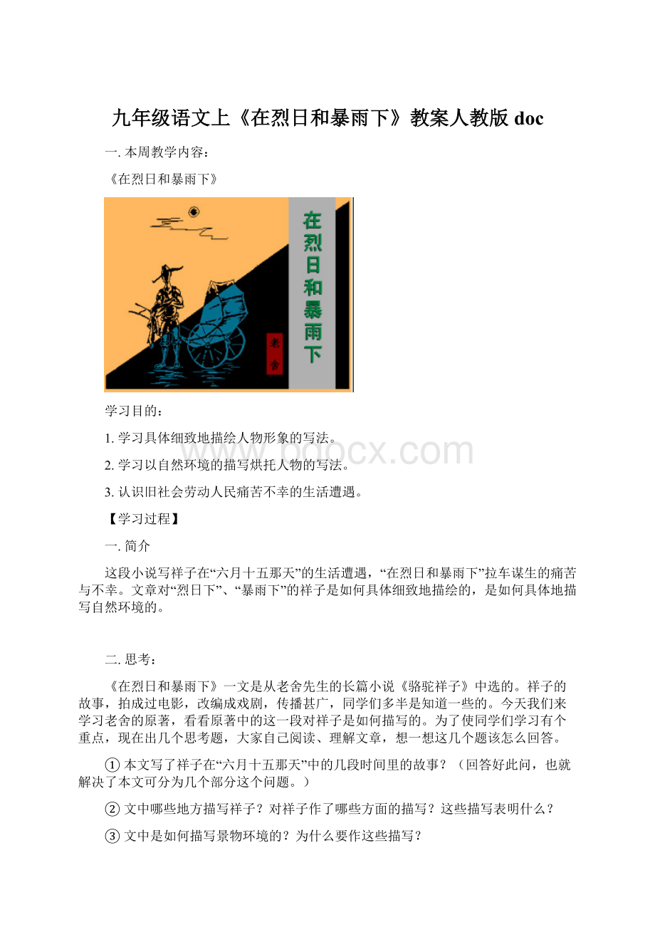 九年级语文上《在烈日和暴雨下》教案人教版doc文档格式.docx