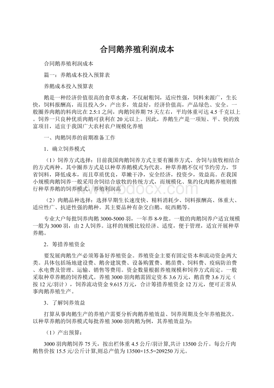 合同鹅养殖利润成本.docx