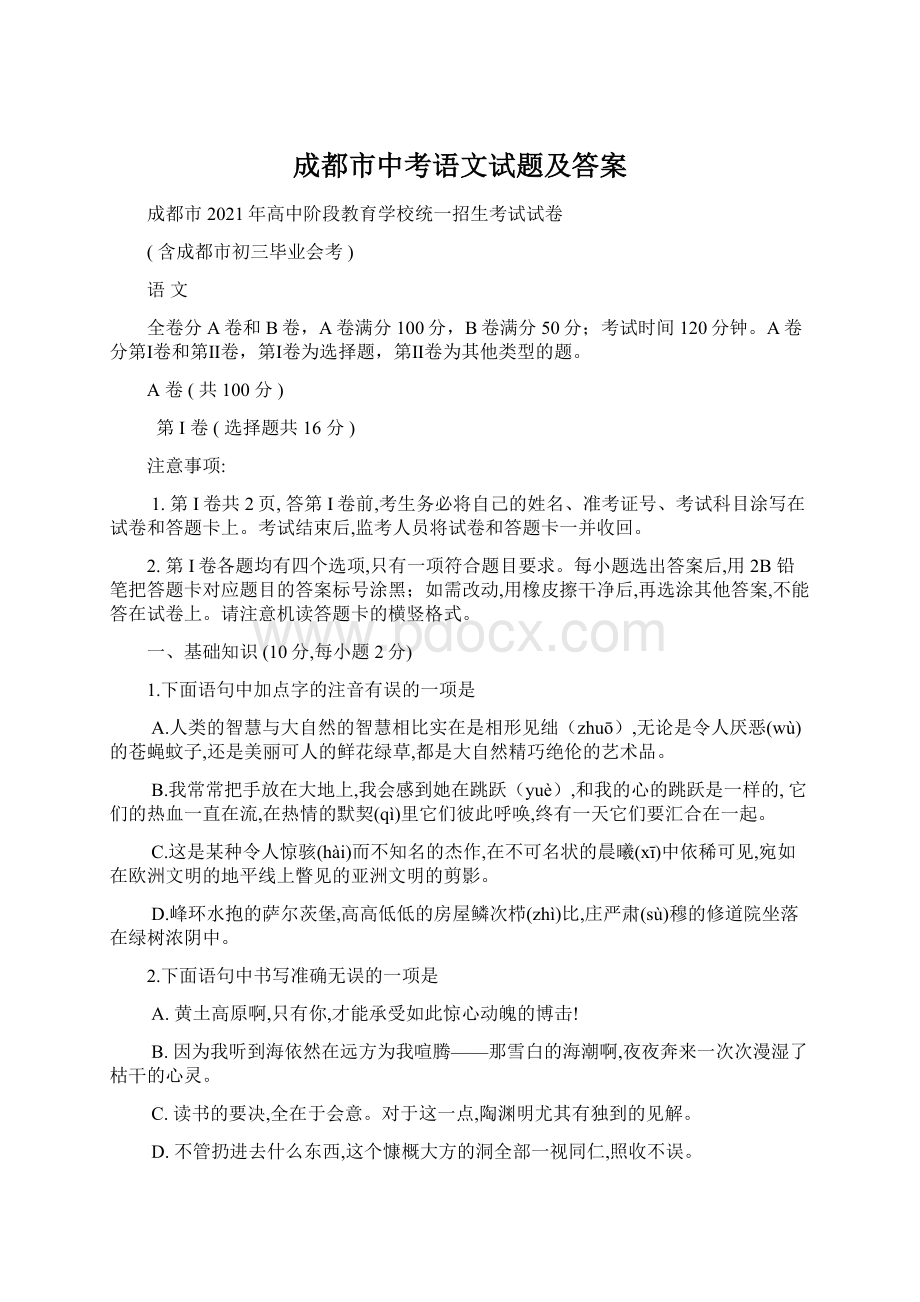 成都市中考语文试题及答案.docx