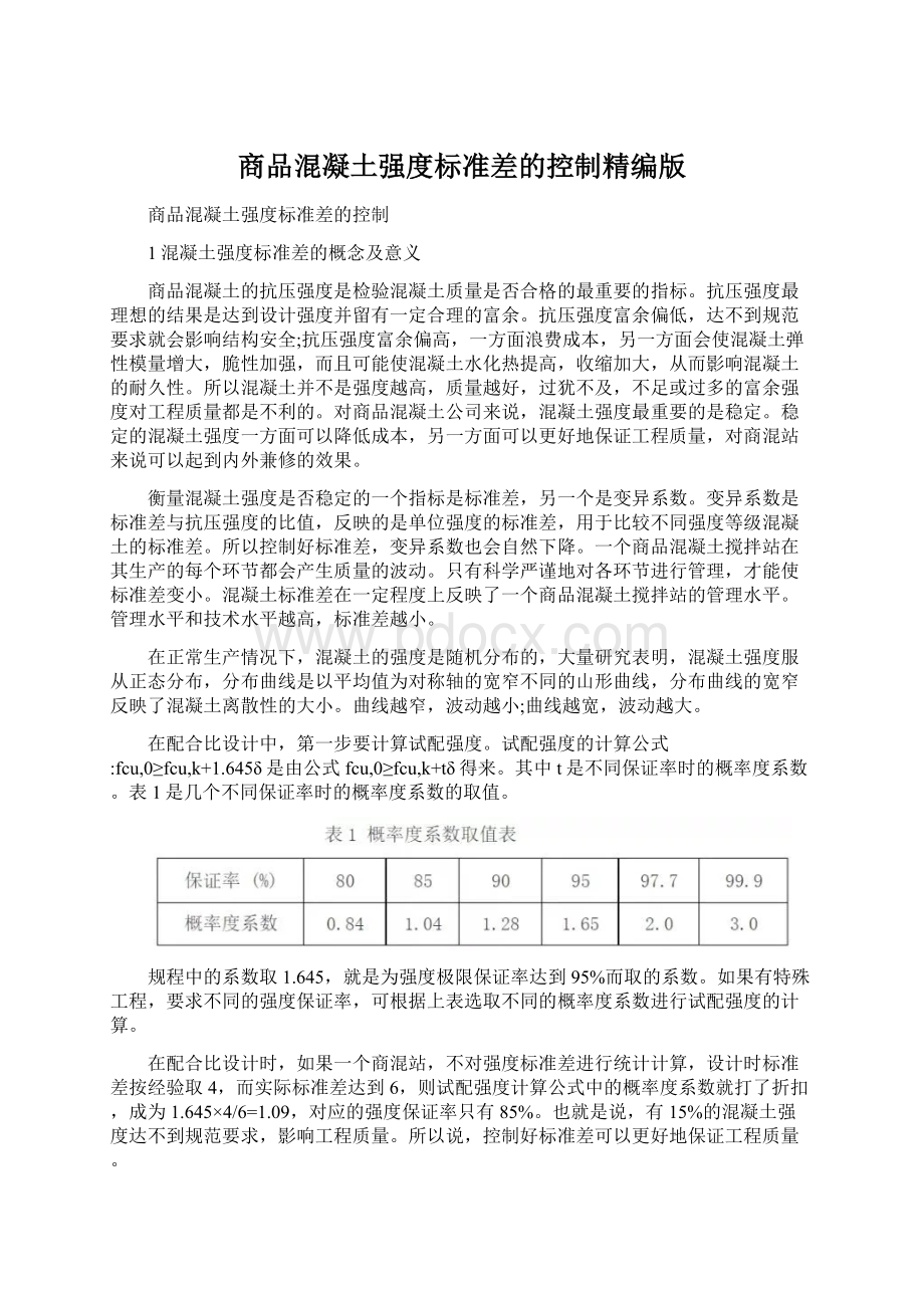 商品混凝土强度标准差的控制精编版.docx_第1页