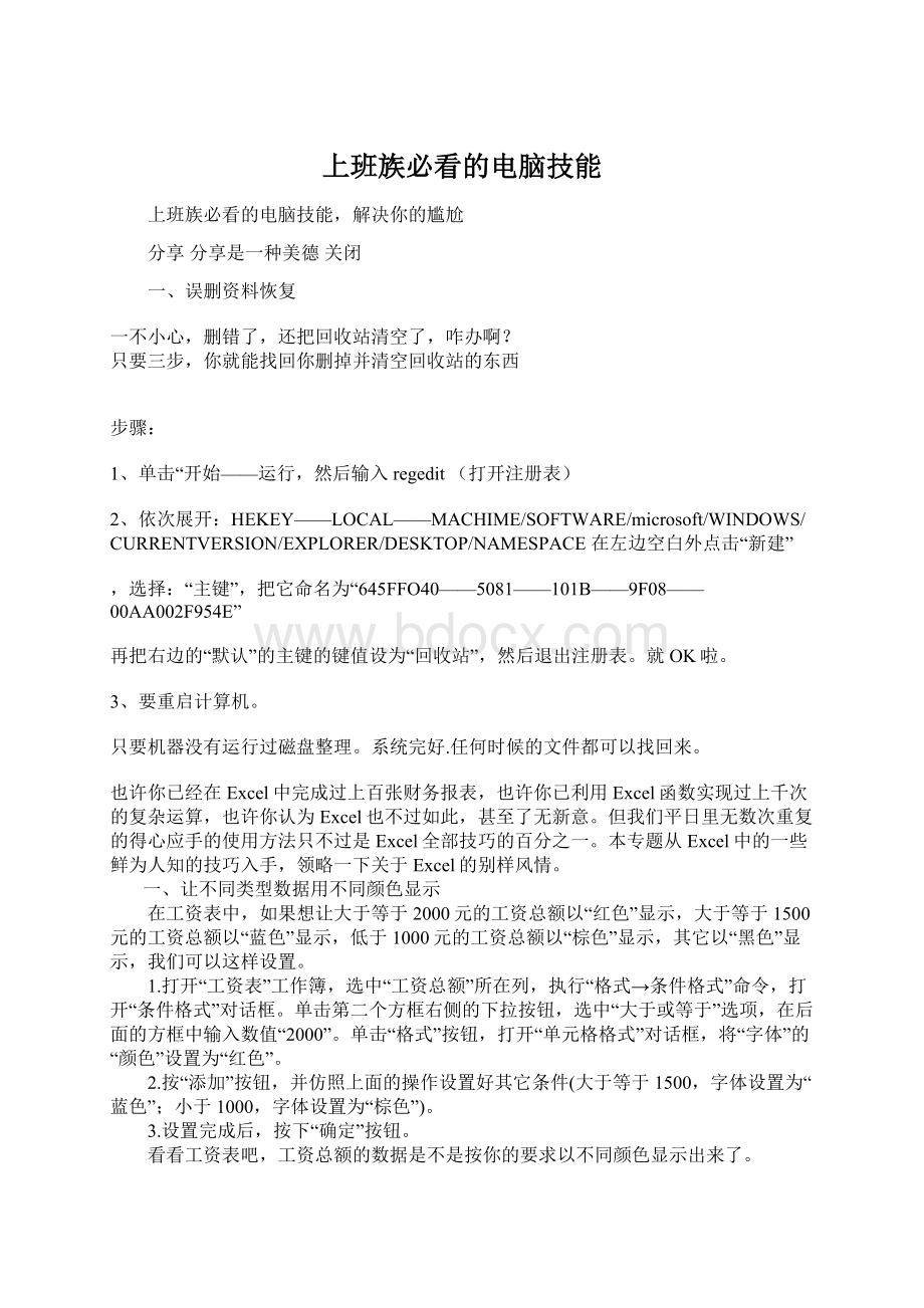 上班族必看的电脑技能Word文档下载推荐.docx_第1页