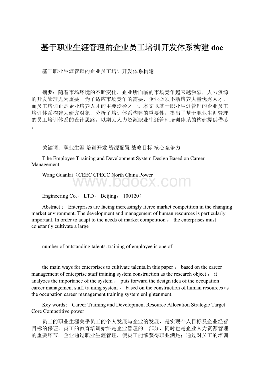 基于职业生涯管理的企业员工培训开发体系构建doc.docx_第1页