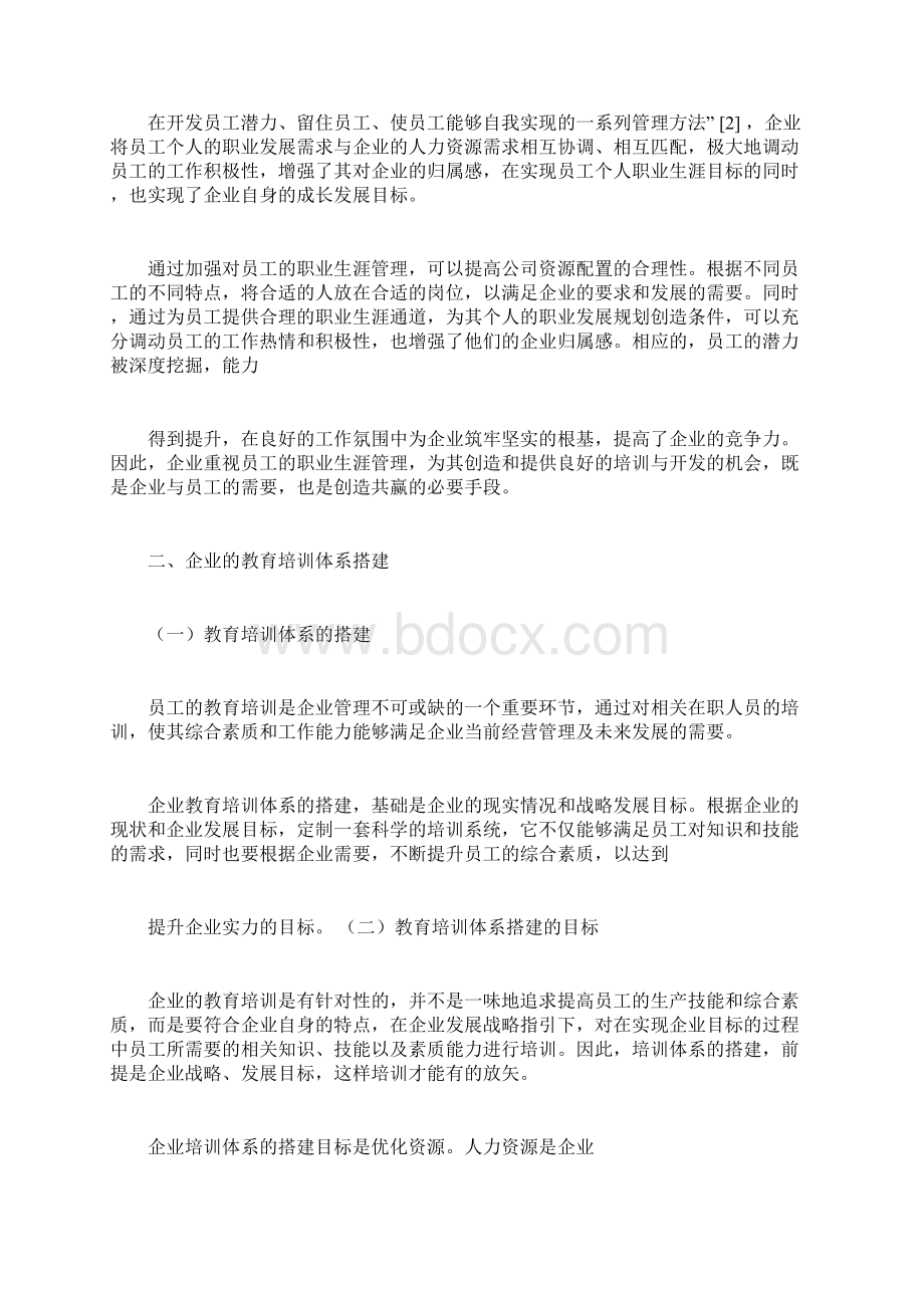 基于职业生涯管理的企业员工培训开发体系构建doc.docx_第3页