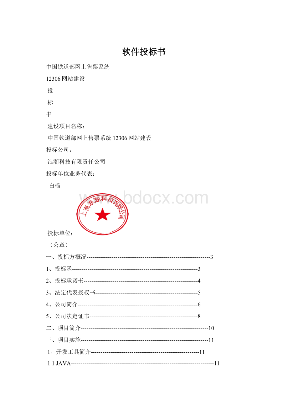 软件投标书.docx_第1页