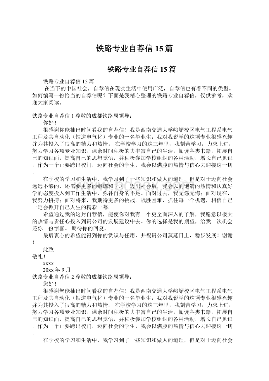 铁路专业自荐信15篇Word格式文档下载.docx_第1页