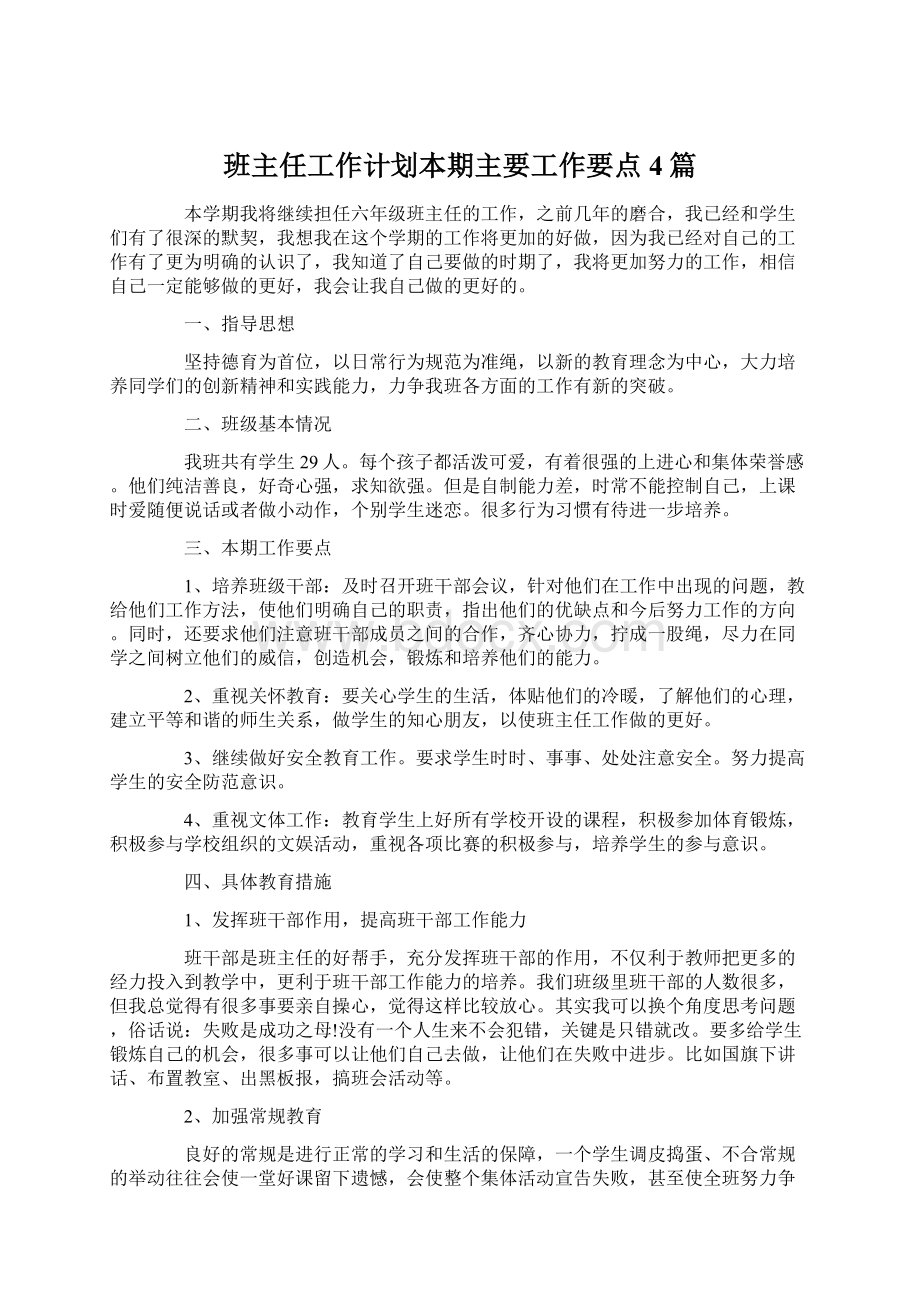 班主任工作计划本期主要工作要点4篇.docx