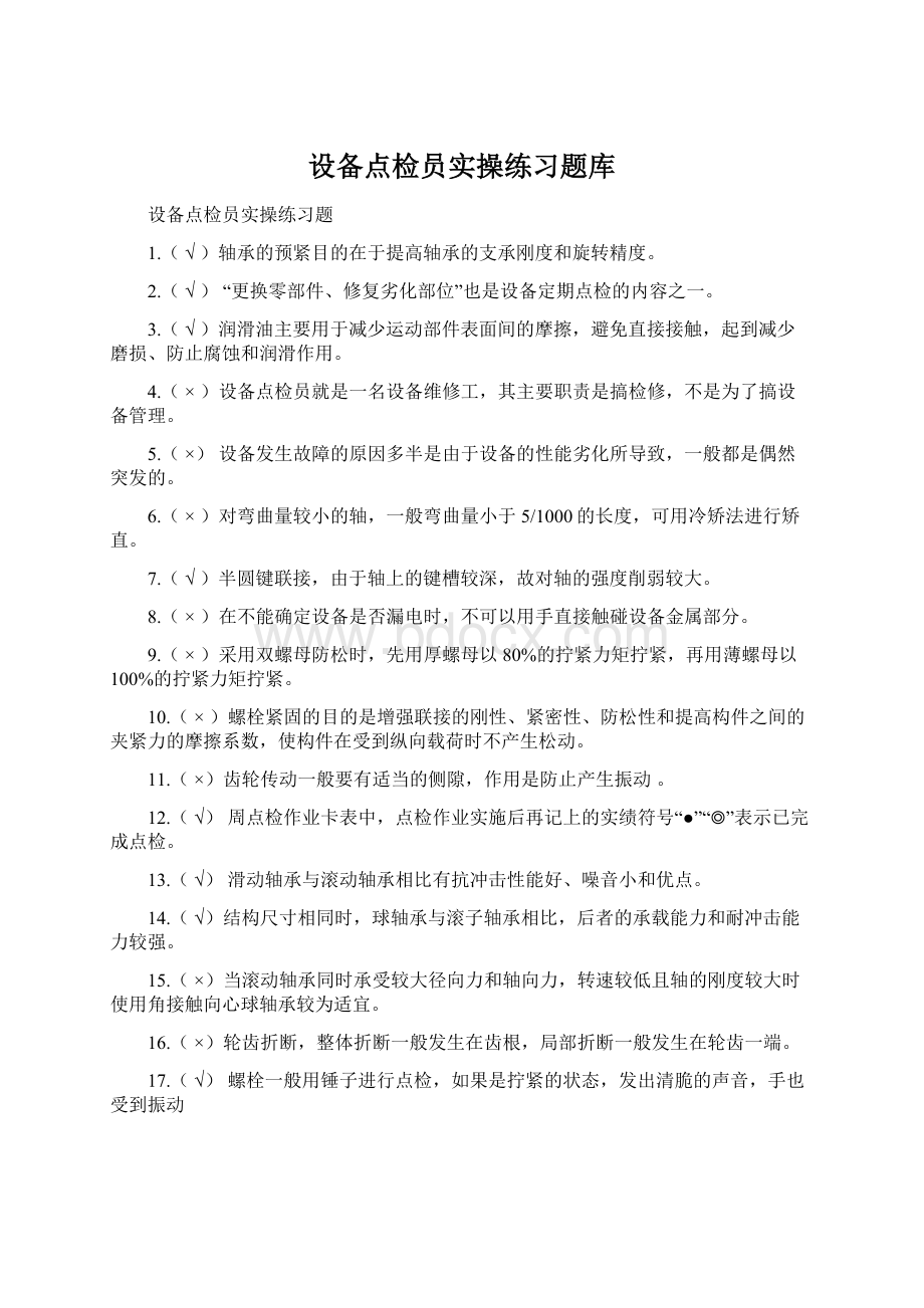 设备点检员实操练习题库Word文档格式.docx_第1页