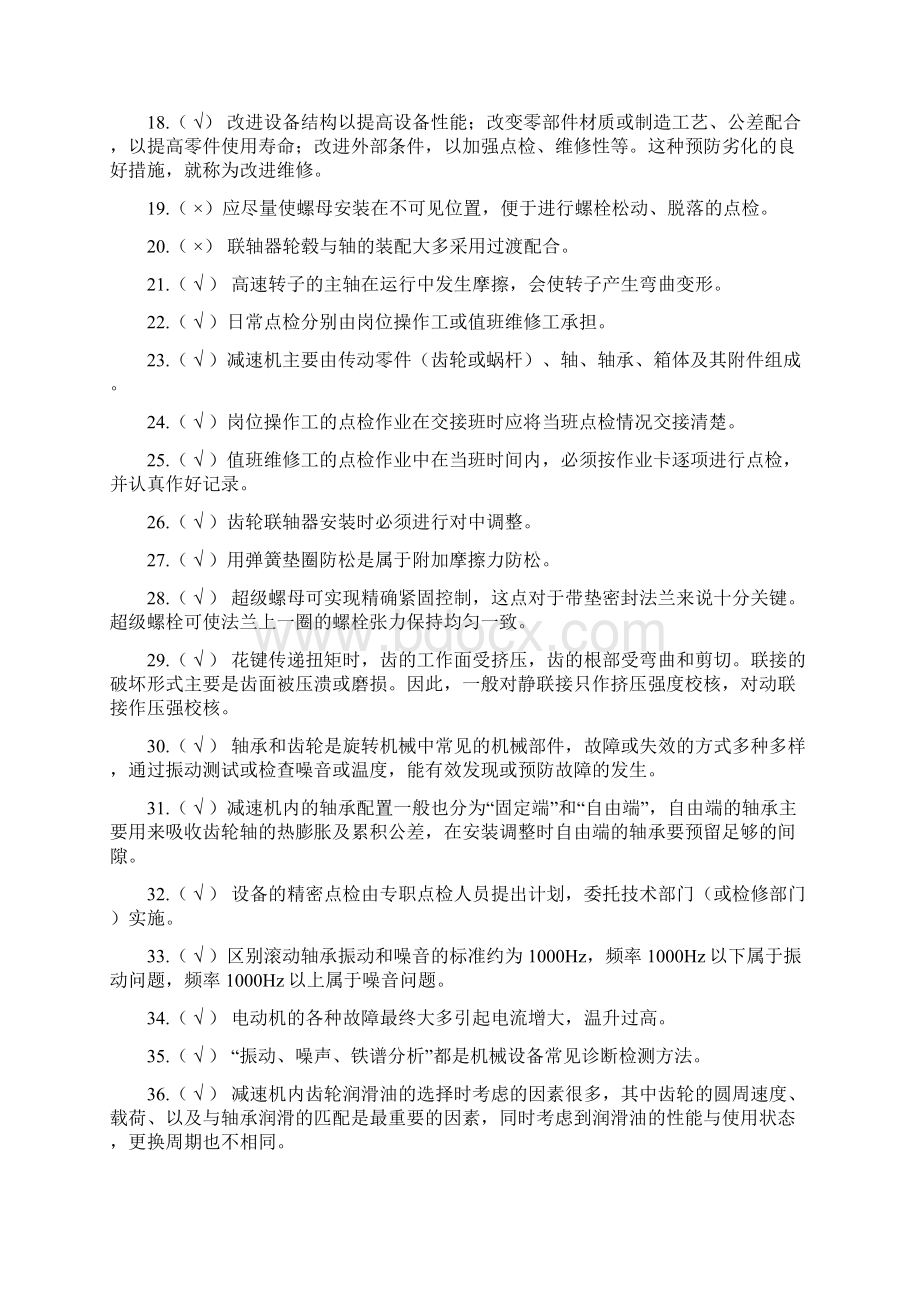 设备点检员实操练习题库Word文档格式.docx_第2页