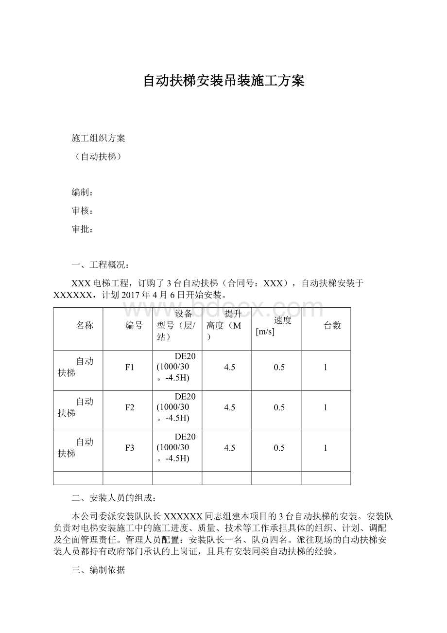 自动扶梯安装吊装施工方案Word文档下载推荐.docx