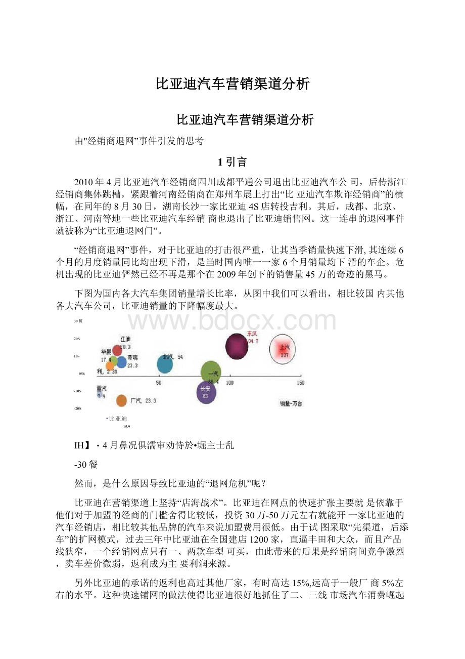 比亚迪汽车营销渠道分析.docx_第1页